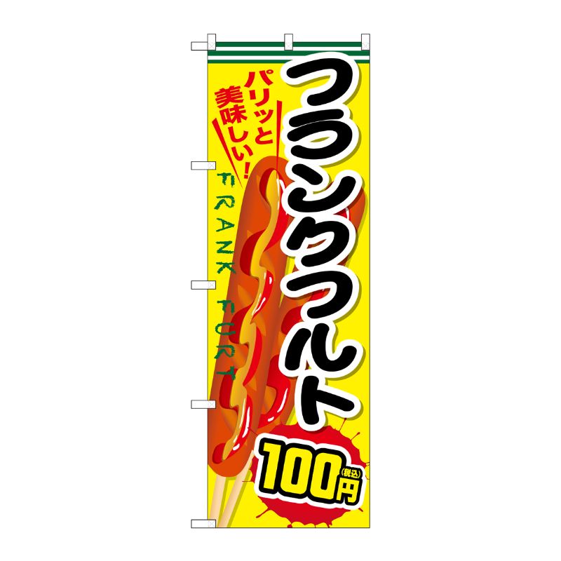 [G] のぼり旗 フランクフルト100円税込 No.SNB-5642 P・O・Pプロダクツ