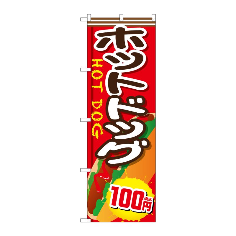 [G] のぼり旗 ホットドッグ100円税込 No.SNB-5643 P・O・Pプロダクツ