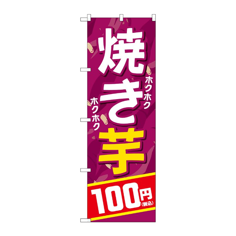 [G] のぼり旗 焼き芋100円税込 No.SNB-5646 P・O・Pプロダクツ