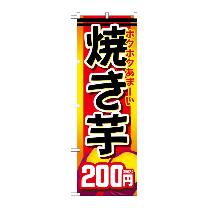 [G] のぼり旗 焼き芋200円税込 No.SNB-5647 P・O・Pプロダクツ