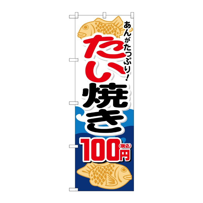 [G] のぼり旗 たい焼き100円税込 No.SNB-5648 P・O・Pプロダクツ