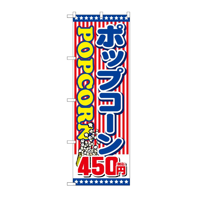 [G] のぼり旗 ポップコーン450円税込 No.SNB-5649 P・O・Pプロダクツ