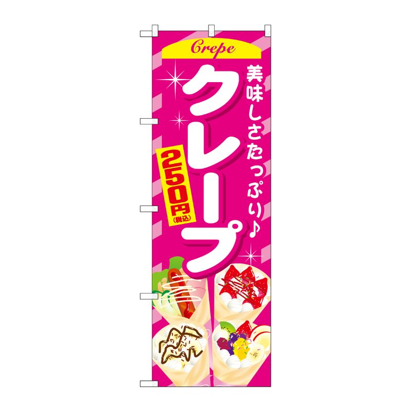 [G] のぼり旗 クレープ250円税込 No.SNB-5650 P・O・Pプロダクツ