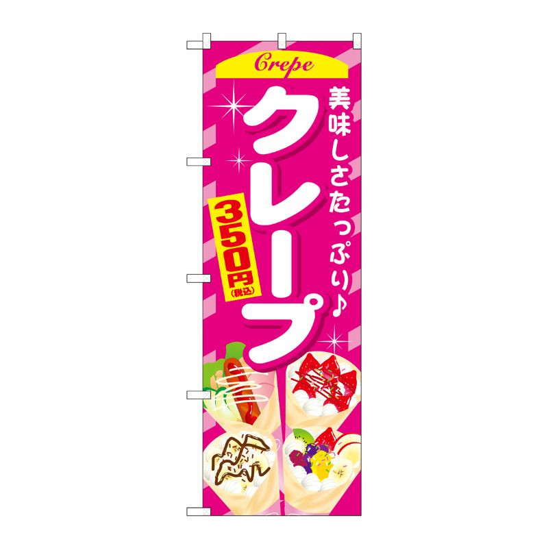 [G] のぼり旗 クレープ350円税込 No.SNB-5651 P・O・Pプロダクツ
