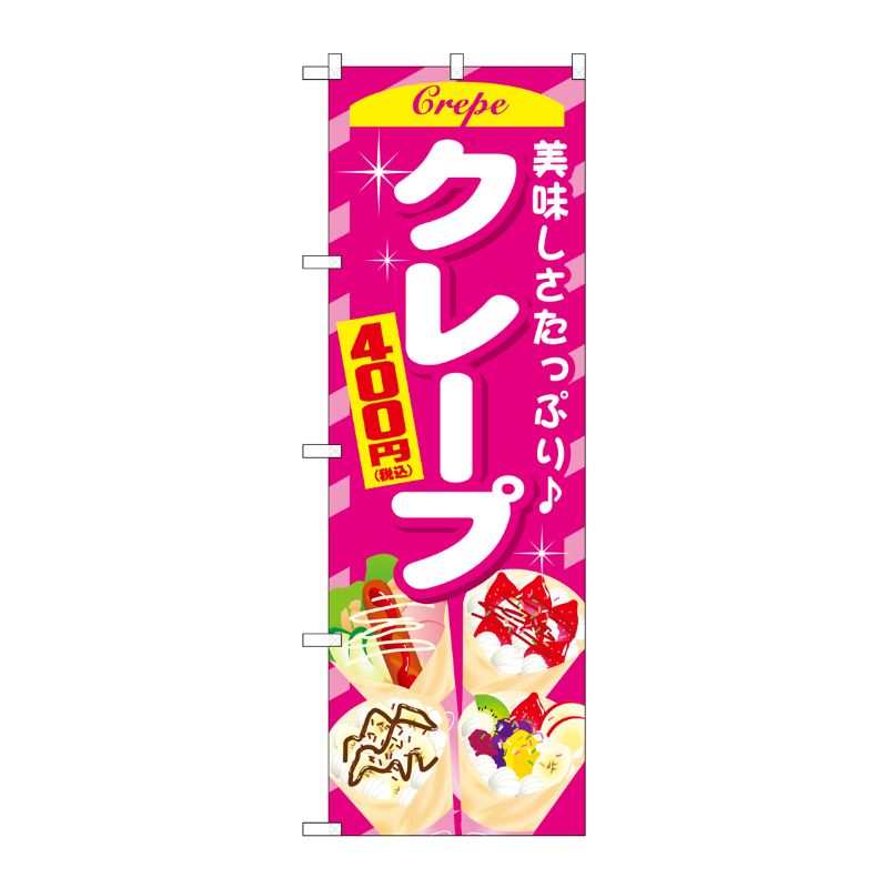 [G] のぼり旗 クレープ400円税込 No.SNB-5652 P・O・Pプロダクツ