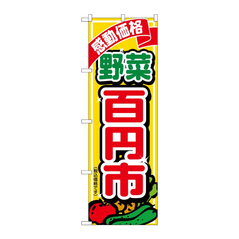 [G] のぼり旗 感動価格 野菜 百円市税込価格です No.SNB-5654 P・O・Pプロダクツ