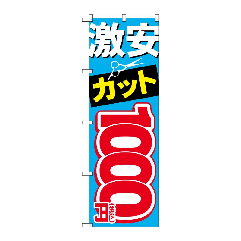 [G] のぼり旗 激安カット1000円税込 No.GNB-3593 P・O・Pプロダクツ