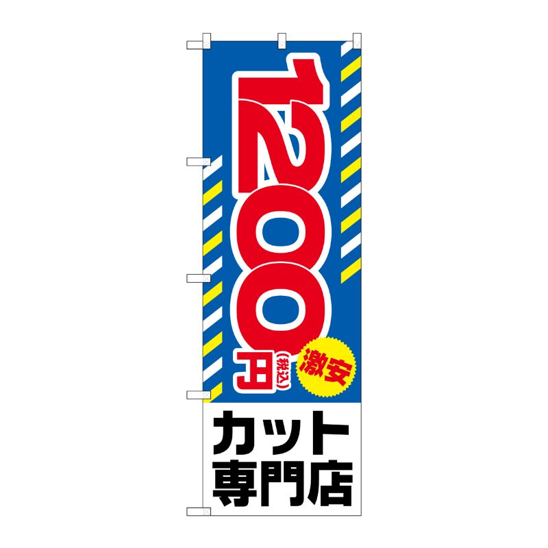 [G] のぼり旗 税込1200円激安カット専門店 No.GNB-3594 P・O・Pプロダクツ