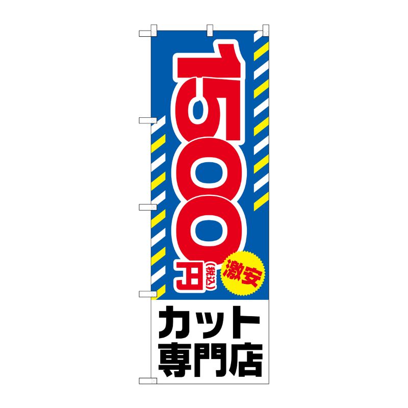 [G] のぼり旗 税込1500円激安カット専門店 No.GNB-3595 P・O・Pプロダクツ