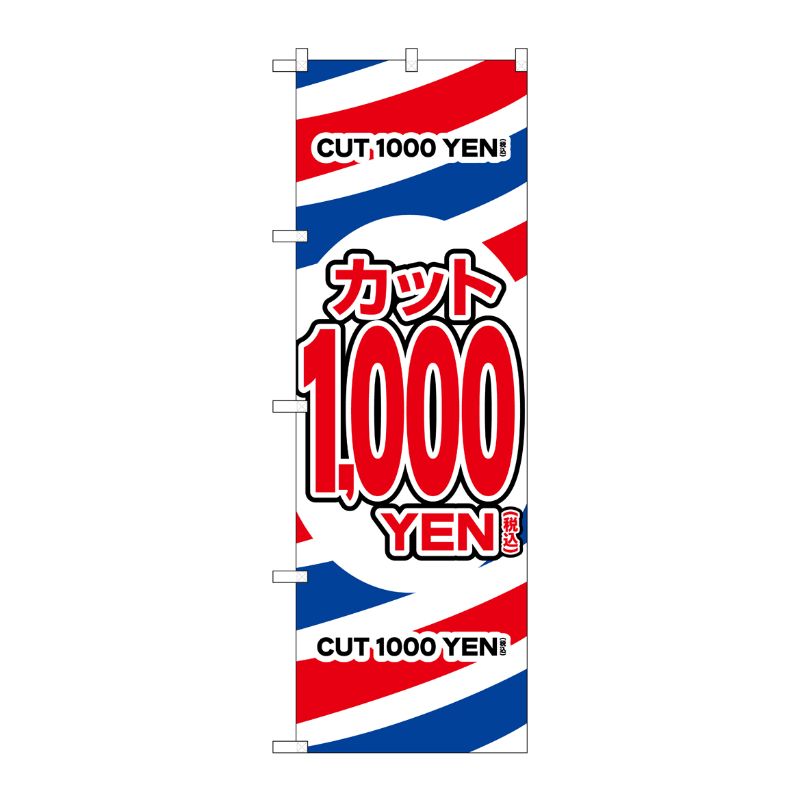 [G] のぼり旗 カット1000円税込 No.GNB-3596 P・O・Pプロダクツ
