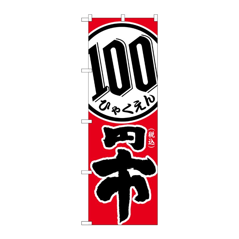 [G] のぼり旗 税込100円市 No.GNB-3597 P・O・Pプロダクツ