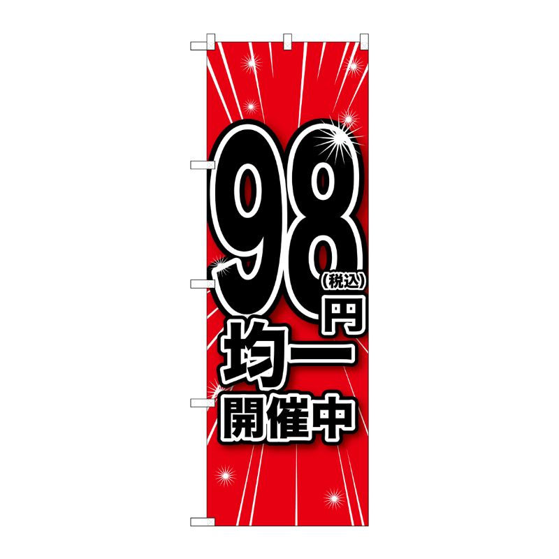 [G] のぼり旗 税込98円均一開催中 No.GNB-3598 P・O・Pプロダクツ