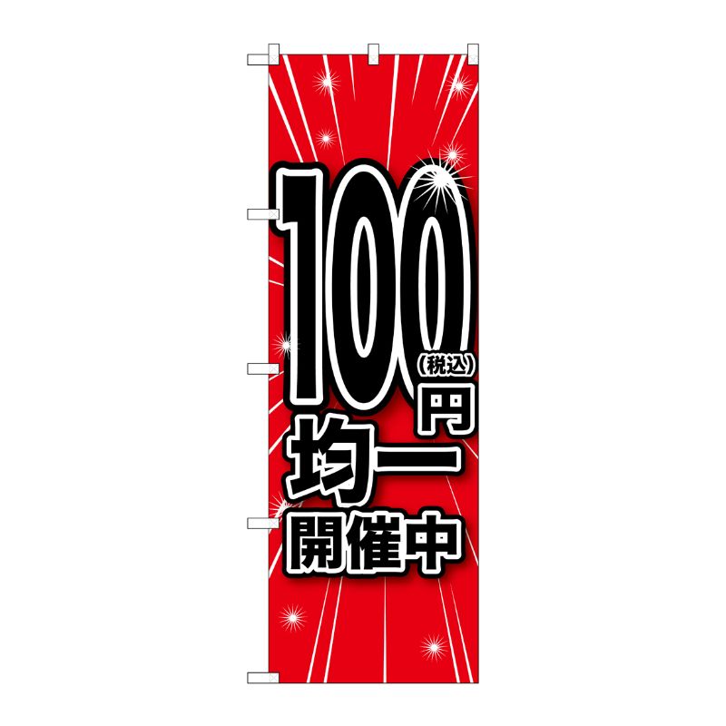 [G] のぼり旗 税込100円均一開催中 No.GNB-3599 P・O・Pプロダクツ