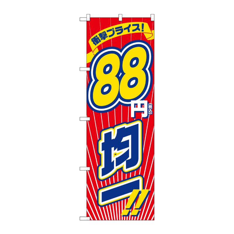 [G] のぼり旗 衝撃プライス税込88円均一 No.GNB-3600 P・O・Pプロダクツ