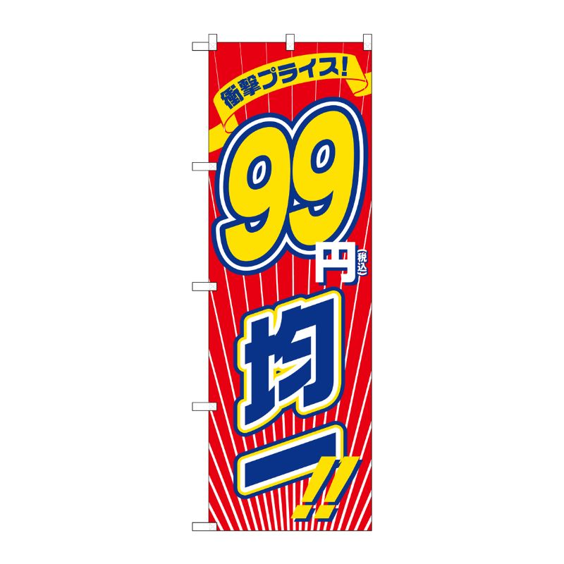 [G] のぼり旗 衝撃プライス税込99円均一 No.GNB-3601 P・O・Pプロダクツ