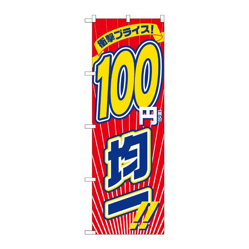 [G] のぼり旗 衝撃プライス税込100円均一 No.GNB-3602 P・O・Pプロダクツ