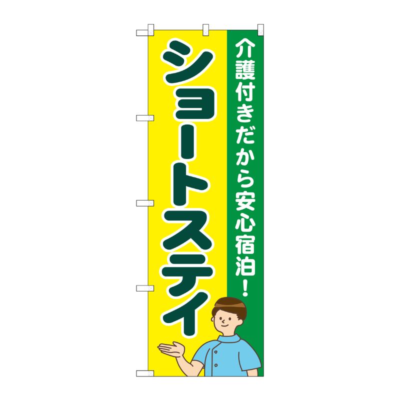 [G] のぼり旗 ショートステイ 介護付きだから安心宿泊 No.GNB-4390 P・O・Pプロダクツ