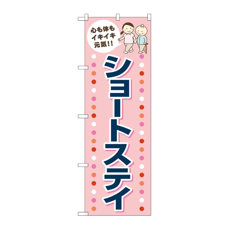 [G] のぼり旗 ショートステイ ピンク No.GNB-4391 P・O・Pプロダクツ