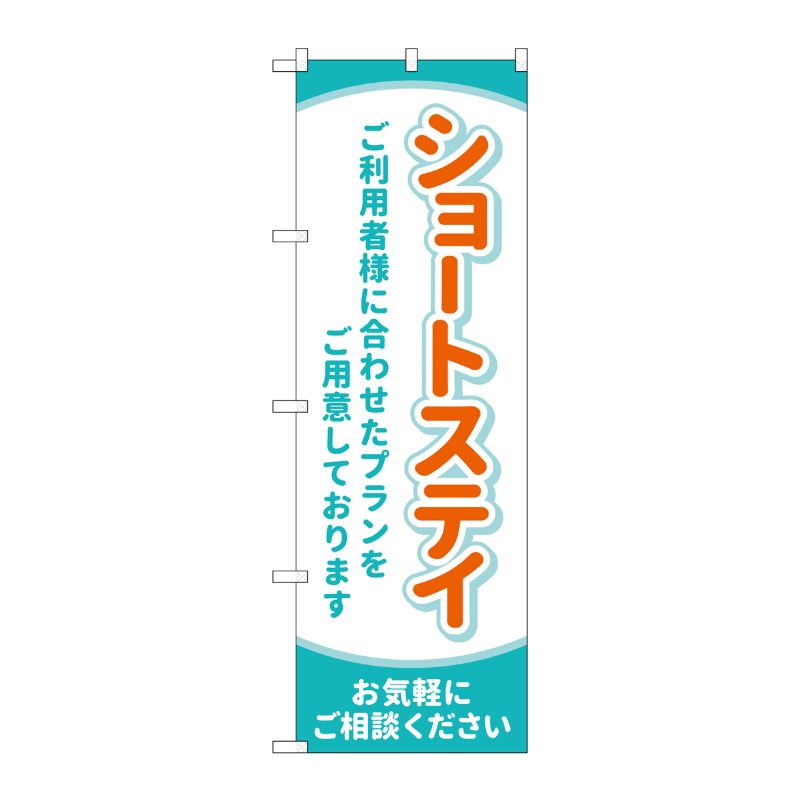 [G] のぼり旗 ショートステイ お気軽にご相談ください No.GNB-4392 P・O・Pプロダクツ