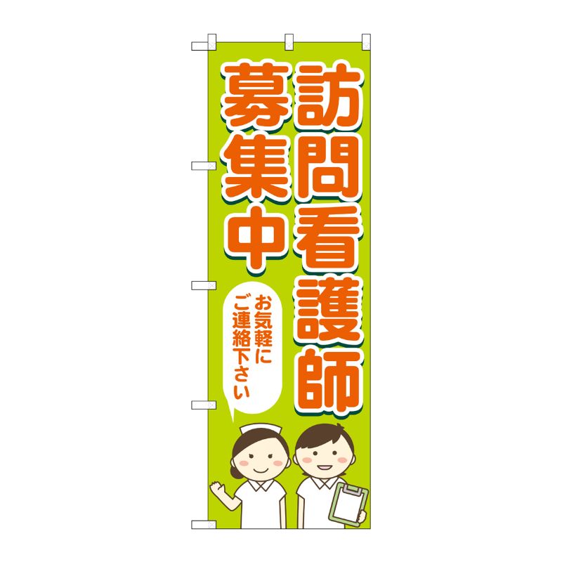[G] のぼり旗 訪問看護師募集 お気軽にご連絡下さい No.GNB-4394 P・O・Pプロダクツ