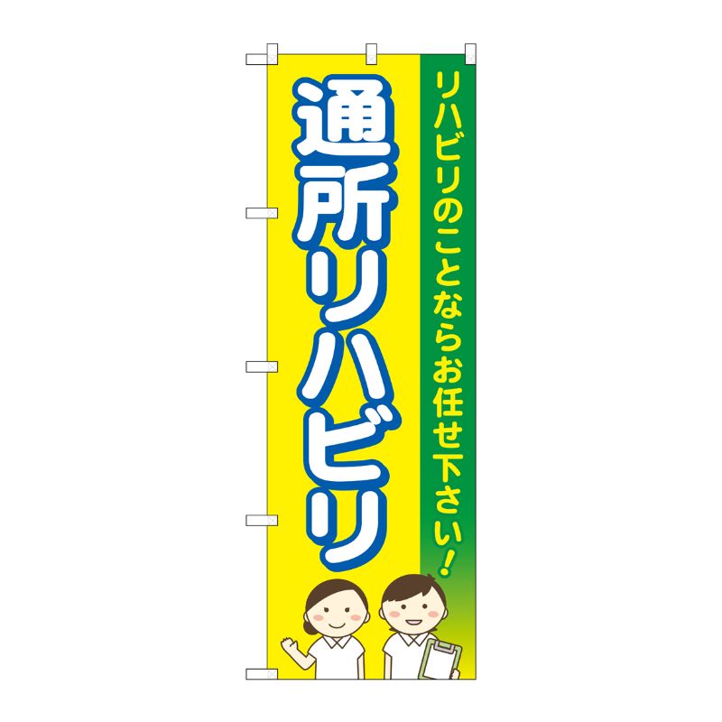 [G] のぼり旗 通所リハビリ お任せ下さい 黄色 No.GNB-4397 P・O・Pプロダクツ