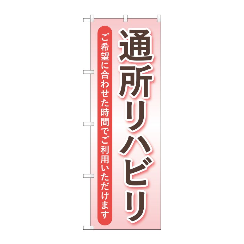 [G] のぼり旗 通所リハビリ ピンク No.GNB-4398 P・O・Pプロダクツ