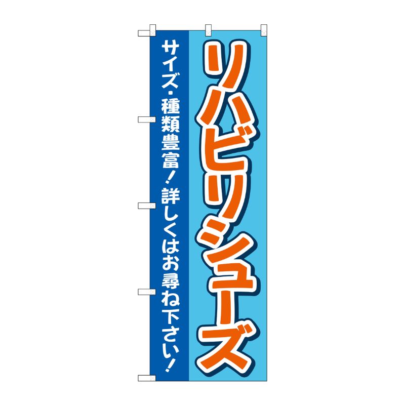 [G] のぼり旗 リハビリシューズ サイズ・種類豊富 青 No.GNB-4399 P・O・Pプロダクツ