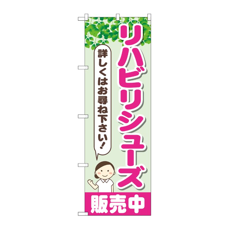 [G] のぼり旗 リハビリシューズ販売中 No.GNB-4400 P・O・Pプロダクツ