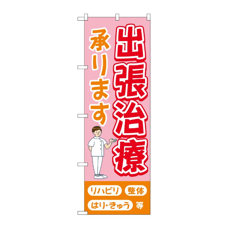 [G] のぼり旗 出張治療承ります ピンク No.GNB-4402 P・O・Pプロダクツ