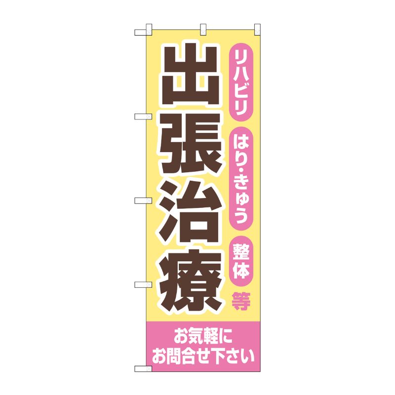 [G] のぼり旗 出張治療 お気軽にお問合せ下さい ベージュ No.GNB-4403 P・O・Pプロダクツ