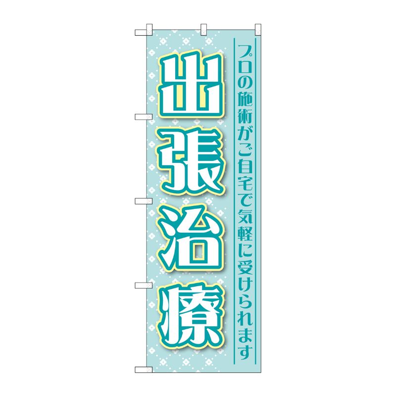 [G] のぼり旗 出張治療 プロの施術 No.GNB-4404 P・O・Pプロダクツ
