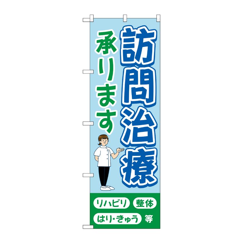 [G] のぼり旗 訪問治療承ります 水色 No.GNB-4405 P・O・Pプロダクツ