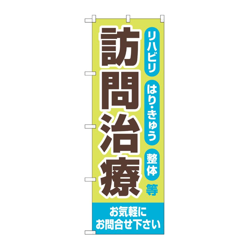 [G] のぼり旗 訪問治療 お気軽にお問合せ下さい No.GNB-4406 P・O・Pプロダクツ