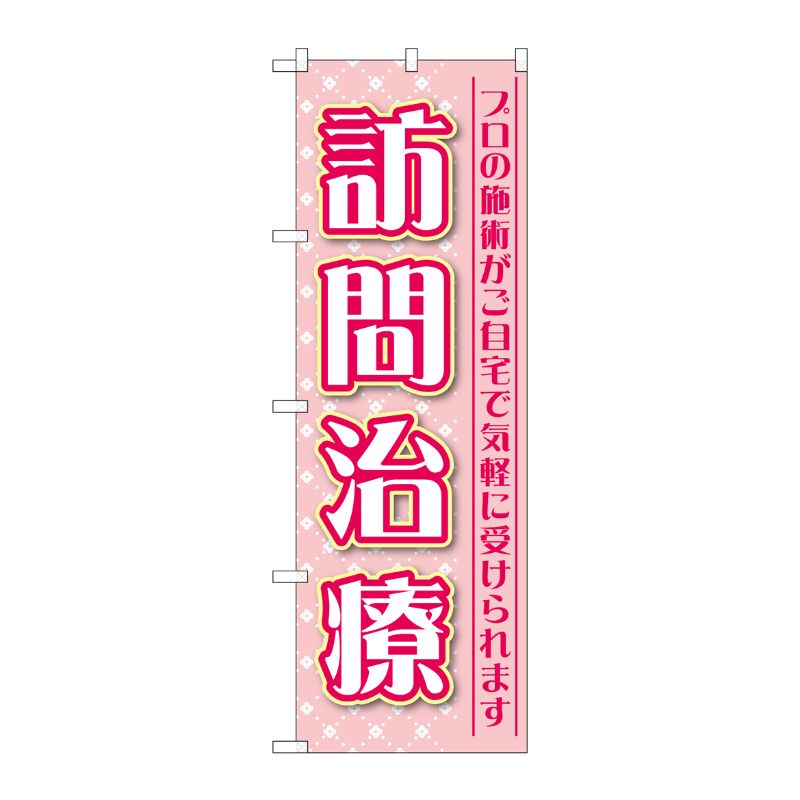 [G] のぼり旗 訪問治療 プロの施術 No.GNB-4407 P・O・Pプロダクツ