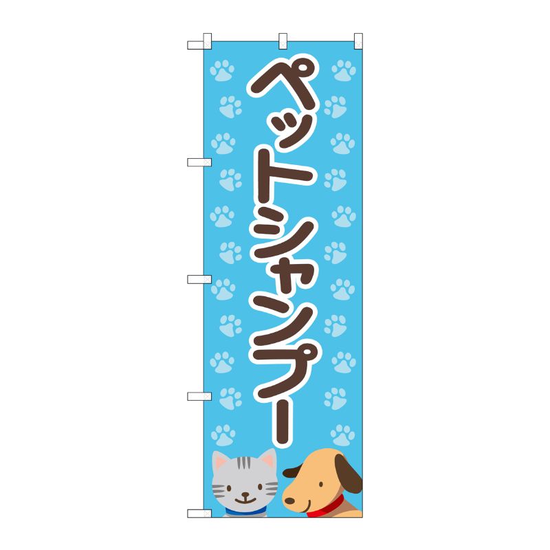 [G] のぼり旗 ペットシャンプー 水色足跡 No.GNB-4408 P・O・Pプロダクツ