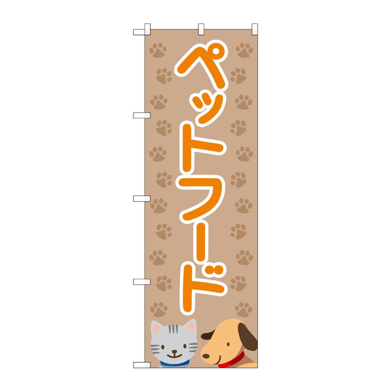 [G] のぼり旗 ペットフード 茶足跡 No.GNB-4411 P・O・Pプロダクツ