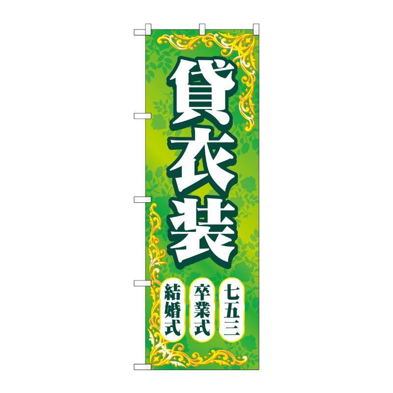 [G] のぼり旗 貸衣装 結婚式卒業式七五三 緑 No.GNB-4414 P・O・Pプロダクツ