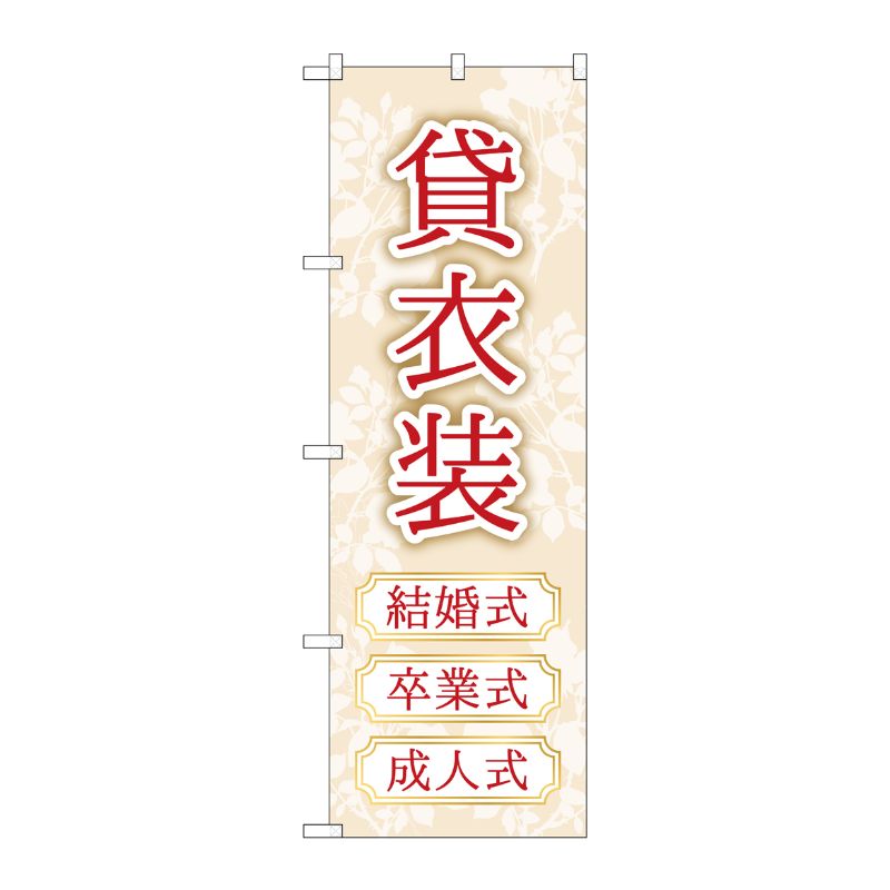 [G] のぼり旗 貸衣装 結婚式卒業式成人式 No.GNB-4416 P・O・Pプロダクツ