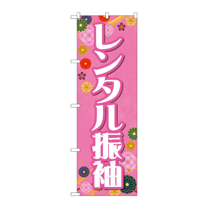 [G] のぼり旗 レンタル振袖 和柄ピンク No.GNB-4417 P・O・Pプロダクツ