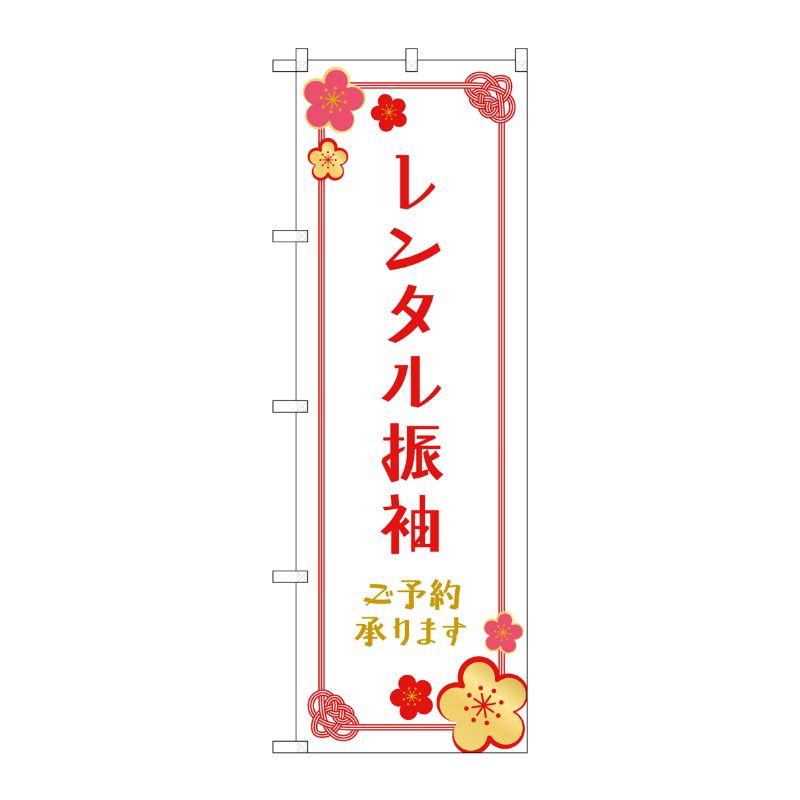 [G] のぼり旗 レンタル振袖ご予約承ります 梅の花 No.GNB-4418 P・O・Pプロダクツ