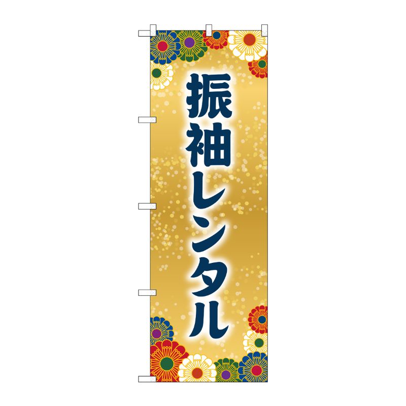 [G] のぼり旗 振袖レンタル No.GNB-4419 P・O・Pプロダクツ