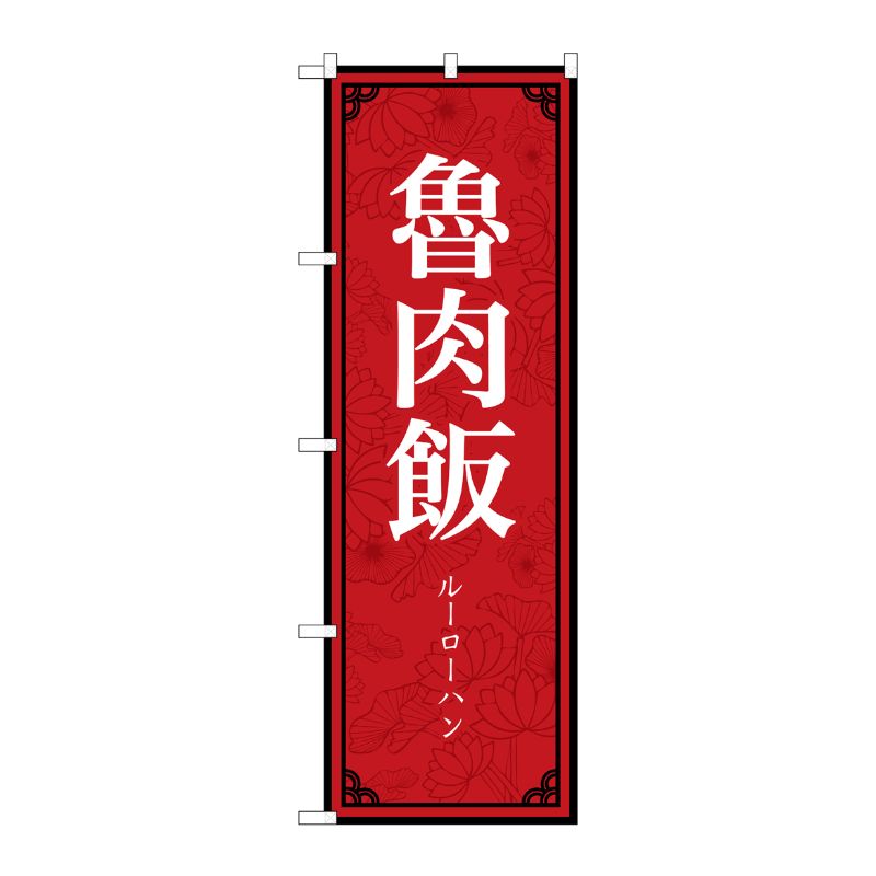 [N] のぼり旗 魯肉飯 MKS No.83401 P・O・Pプロダクツ