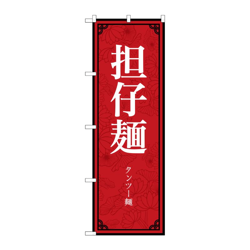 [N] のぼり旗 担仔麺 MKS No.83404 P・O・Pプロダクツ