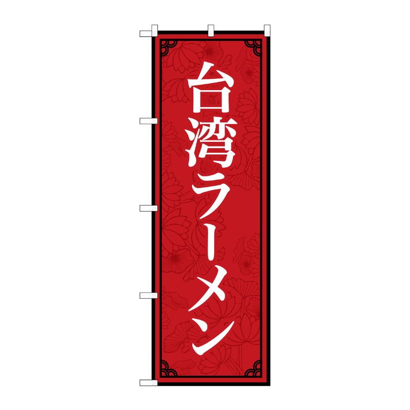 [N] のぼり旗 台湾ラーメン MKS No.83405 P・O・Pプロダクツ