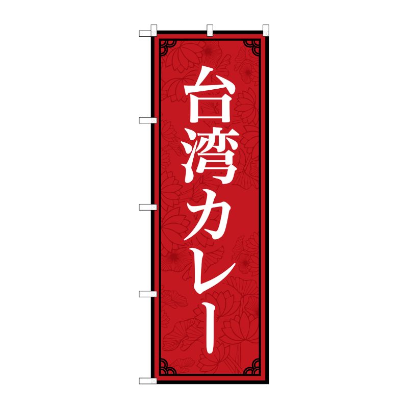 [N] のぼり旗 台湾カレー MKS No.83406 P・O・Pプロダクツ