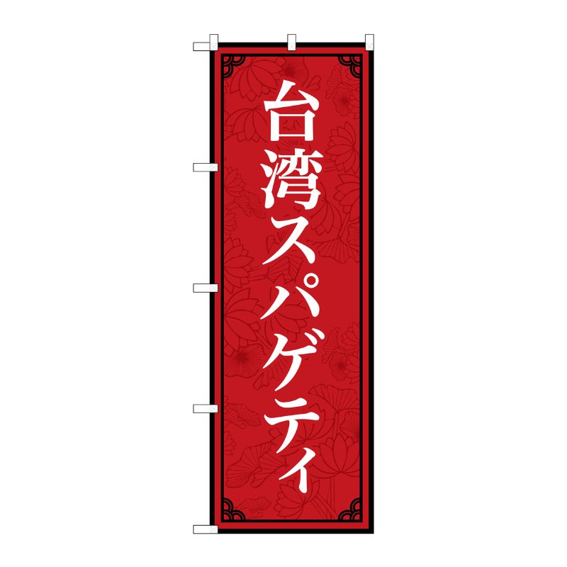 [N] のぼり旗 台湾スパゲティ MKS No.83407 P・O・Pプロダクツ