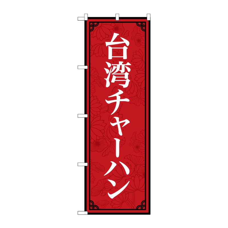 [N] のぼり旗 台湾チャーハン MKS No.83408 P・O・Pプロダクツ
