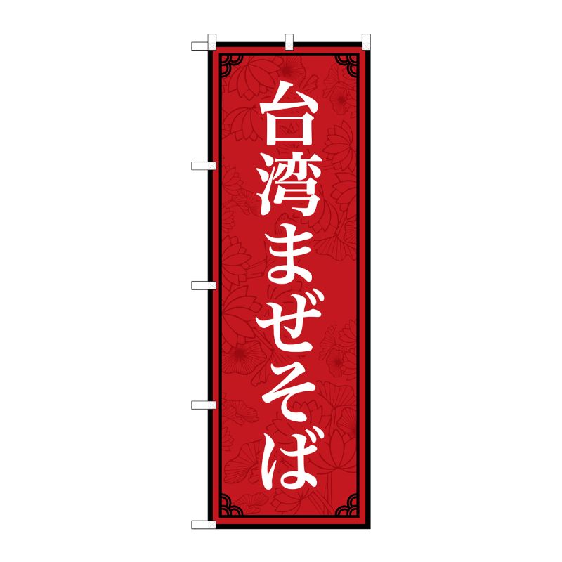[N] のぼり旗 台湾まぜそば MKS No.83409 P・O・Pプロダクツ