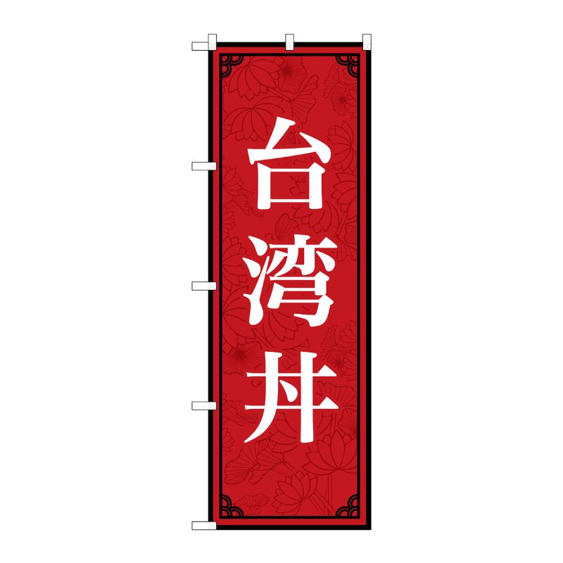 [N] のぼり旗 台湾丼 MKS No.83410 P・O・Pプロダクツ