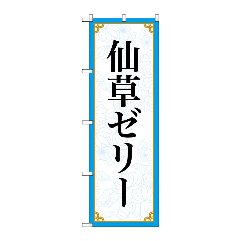 [N] のぼり旗 仙草ゼリー MKS No.83411 P・O・Pプロダクツ